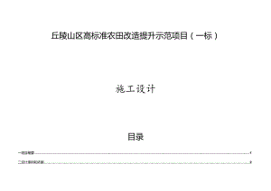 丘陵山区高标准农田改造提升示范项目施工设计说明（一标）.docx