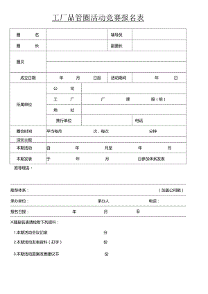 工厂品管圈活动竞赛报名表.docx