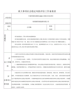 重大事项社会稳定风险评估工作备案表.docx