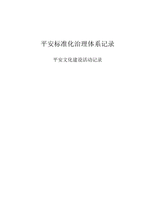 安全文化建设活动记录.docx