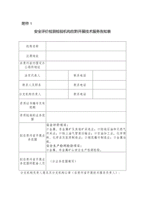 安全评价检测检验机构在黔开展技术服务告知表.docx