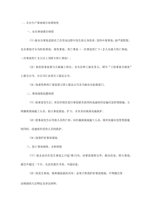 安全生产事故报告处理制度.docx