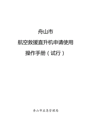 航空救援直升机申请使用操作手册（试行）.docx