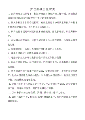 护理部副主任职责.docx
