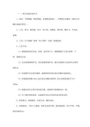 阀门保温层保护壳做法【整编】.docx