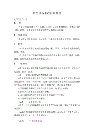 炉窑设备事故管理制度.docx