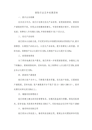 保险行业五年发展目标.docx
