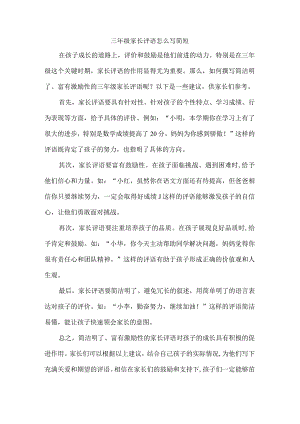 三年级家长评语怎么写简短.docx