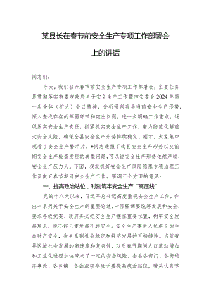某县长在春节前安全生产专项工作部署会上的讲话.docx