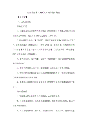 射频消融术（RFCA）操作技术规范.docx