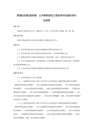 物业管理处经理及员工绩效考评实施标准作业规程.docx