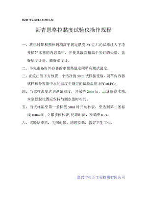 lq沥青恩格拉黏度试验仪操作规程.docx