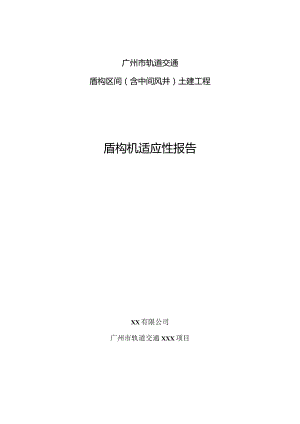 盾构机适应性分析报告.docx