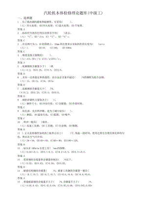 汽轮机本体检修题库（中级）.docx