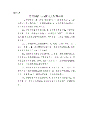 劳动防护用品使用及配戴标准.docx
