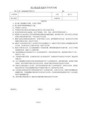 四口临边作业面防护交底.docx