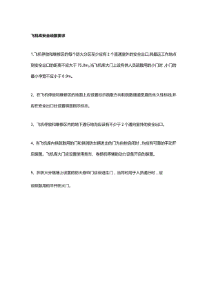 飞机库安全疏散要求.docx