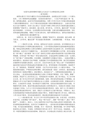 纪委书记教育整顿专题民主生活会个人对照检查发言材料（范例）.docx