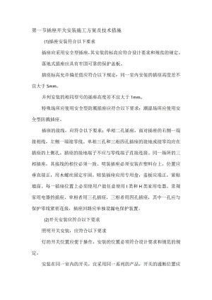 插座开关安装施工方案及技术措施.docx
