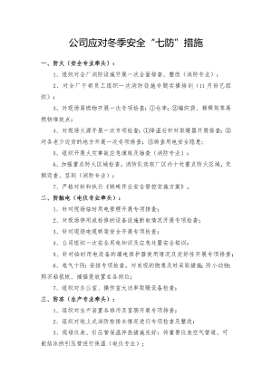 公司应对冬季安全“七防”措施（4页）.docx