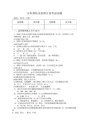 灾害预防及处理计划考试试题带答案.docx