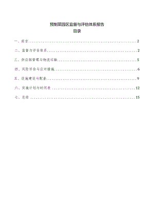 预制菜园区监督与评估体系报告.docx