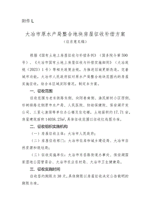 大冶市原水产局整合地块房屋征收补偿方案（征求意见稿）.docx