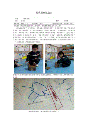 游戏观察记录表.docx