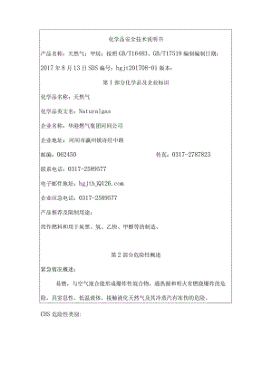 天然气安全技术说明书[1].docx