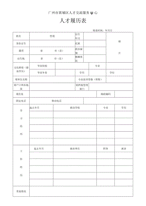 广州开发区人才交流服务中心.docx