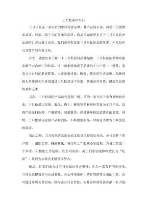 三只松鼠冷知识.docx