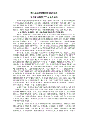农民工工资支付保障和拖欠根治暨冬季专项行动工作推进会讲稿.docx
