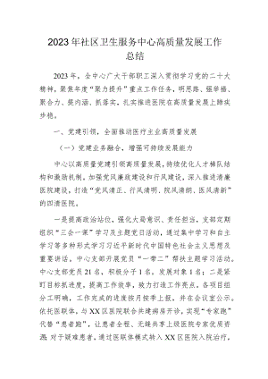 2023年社区卫生服务中心高质量发展工作总结.docx