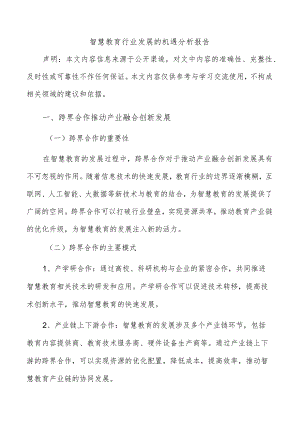 智慧教育行业发展的机遇分析报告.docx