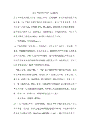 公司“安全生产月”活动总结.docx