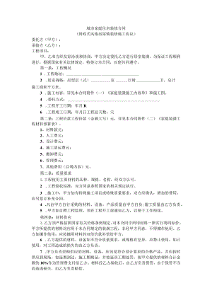 城市家庭住房装修合同（附欧式风格房屋精装修施工协议）.docx