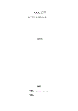 施工现场防火技术方案.docx