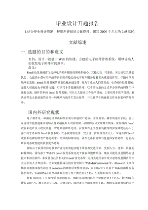 开题报告-基于PHP邮箱的实现.docx