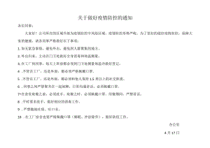 疫情防控通知.docx