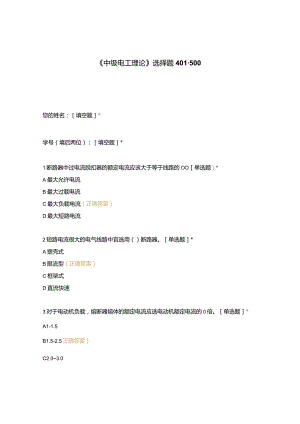 高职中职大学期末考试《中级电工理论》选择题401-500 选择题 客观题 期末试卷 试题和答案.docx