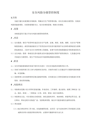 安全风险分级管控制度6.docx