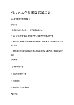 幼儿安全教育主题教案全套.docx