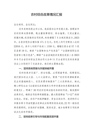 农村综合改革情况汇报.docx