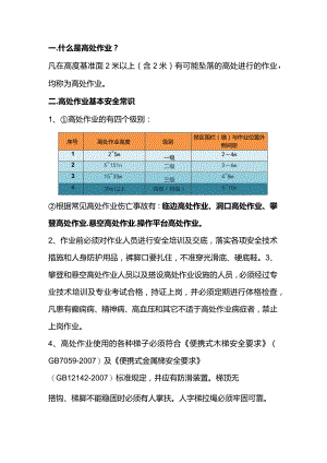 高处作业必备安全常识.docx