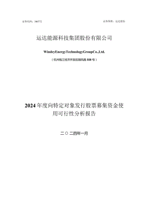 运达股份：2024年度向特定对象发行股票募集资金使用可行性分析报告.docx