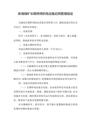 新海煤矿长期停用机电设备启用管理规定.docx