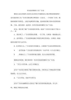 有创意的餐饮门头广告语.docx