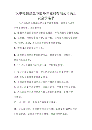 员工安全承诺书.docx