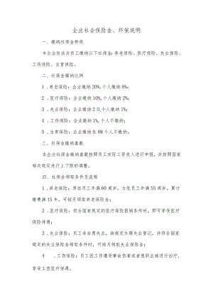 企业社会保险金、环保说明.docx