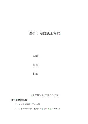 装修施工方案.docx